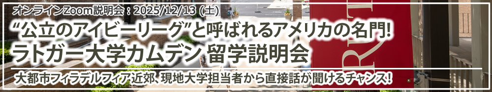 「"公立のアイビーリーグ"と呼ばれるアメリカの名門!ラトガー大学カムデン 留学説明会」オンライン(Zoom)