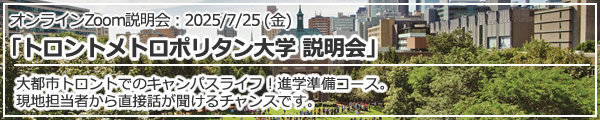 「トロントメトロポリタン大学 説明会」オンライン（Zoom）