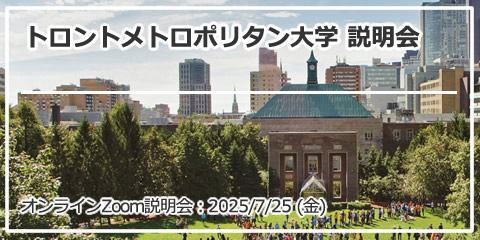 「トロントメトロポリタン大学 説明会」オンライン（Zoom）