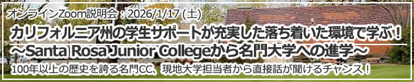 「カリフォルニア州の学生サポートが充実した落ち着いた環境で学ぶ！～Santa Rosa Junior Collegeから名門大学への進学～」 オンライン（Zoom）