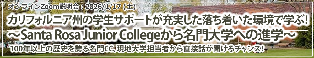 「カリフォルニア州の学生サポートが充実した落ち着いた環境で学ぶ!~Santa Rosa Junior Collegeから名門大学への進学~」 オンライン(Zoom)