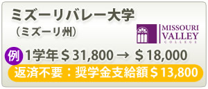 ミズーリバレーカレッジ（ミズーリ州）