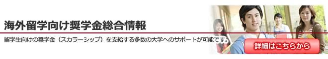 海外留学向け奨学金総合情報