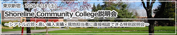 「Shoreline Community College説明会～シアトル近郊×高い編入実績×現地担当者に直接相談できる特別説明会～」東京・新宿