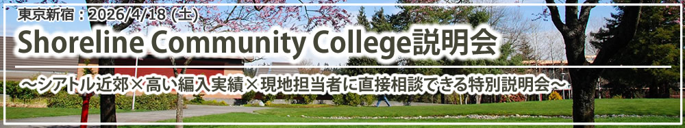 「Shoreline Community College説明会～シアトル近郊×高い編入実績×現地担当者に直接相談できる特別説明会～」東京・新宿