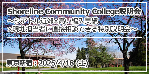 「Shoreline Community College説明会～シアトル近郊×高い編入実績×現地担当者に直接相談できる特別説明会～」東京・新宿
