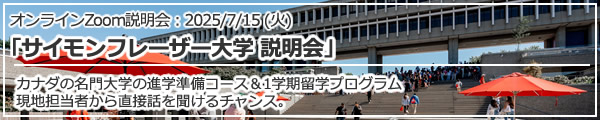 「サイモンフレーザー大学 説明会」オンライン（Zoom）