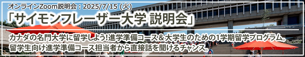 「サイモンフレーザー大学 説明会」オンライン（Zoom）