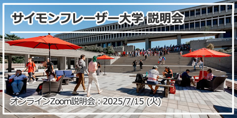 「サイモンフレーザー大学 説明会」オンライン（Zoom）