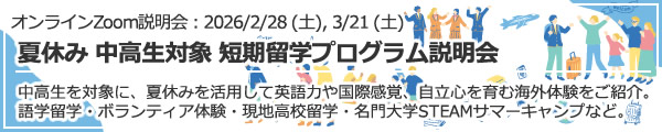オンラインZoom説明会「夏休み 中高生対象 短期留学プログラム説明会」