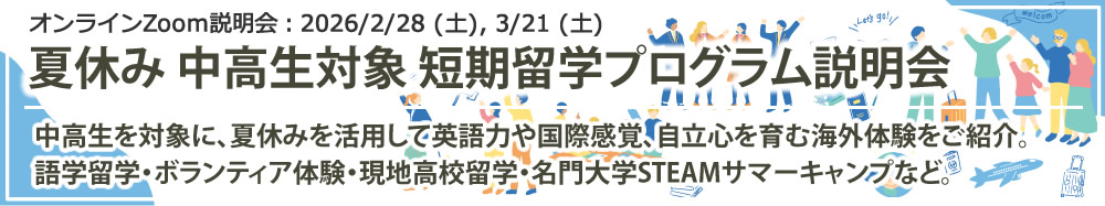 オンラインZoom説明会「夏休み 中高生対象 短期留学プログラム説明会」