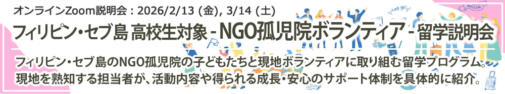 オンラインZoom説明会「フィリピン・セブ島 高校生対象 - NGO孤児院ボランティア - 留学説明会」