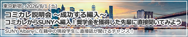 東京新宿留学説明会「コミカレ説明会 ～成功する編入～ コミカレからSUNYへ編入！奨学金を獲得した先輩に直接聞いてみよう ― 現在SUNY Albanyに在籍中 ―｜ニューヨーク州立大学（SUNY）という選択」