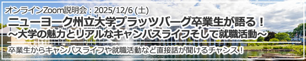 「ニューヨーク州立大学プラッツバーグ卒業生が語る！ ～大学の魅力とリアルなキャンパスライフそして就職活動～」 オンライン（Zoom）