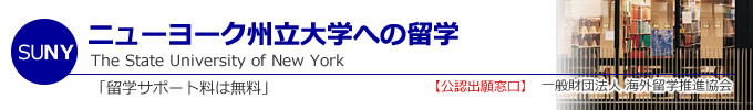 ニューヨーク州立大学（SUNY） アメリカ留学