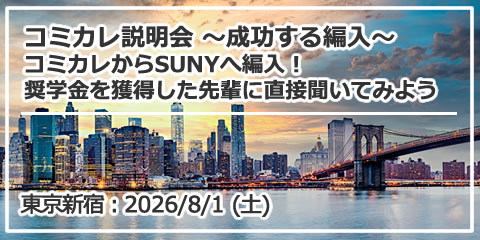 東京新宿留学説明会「コミカレ説明会 ～成功する編入～ コミカレからSUNYへ編入！奨学金を獲得した先輩に直接聞いてみよう ― 現在SUNY Albanyに在籍中 ―｜ニューヨーク州立大学（SUNY）という選択」