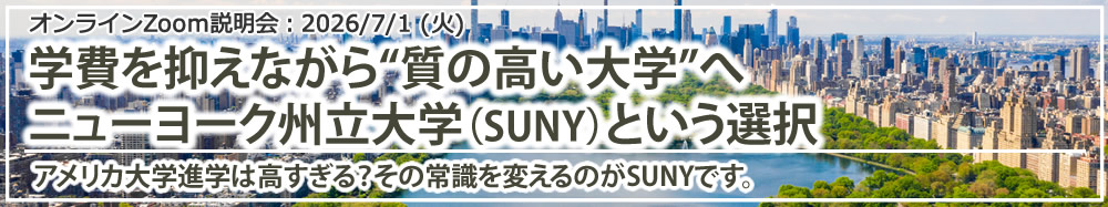オンラインZoom説明会「学費を抑えながら“質の高い大学”へ｜ニューヨーク州立大学（SUNY）という選択」