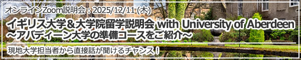 「イギリス大学＆大学院留学説明会 with University of Aberdeen ～アバディーン大学の準備コースをご紹介～」オンライン（Zoom）