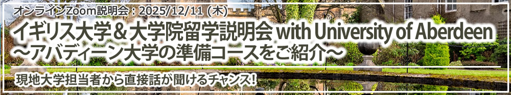 「イギリス大学&大学院留学説明会 with University of Aberdeen ~アバディーン大学の準備コースをご紹介~」オンライン(Zoom)