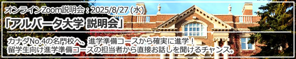「アルバータ大学 説明会カナダNo.4の名門校へ、進学準備コースから確実に進学！」オンライン（Zoom）