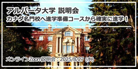 「アルバータ大学 説明会カナダNo.4の名門校へ、進学準備コースから確実に進学！」オンライン（Zoom）