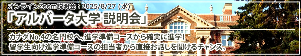 「アルバータ大学 説明会カナダNo.4の名門校へ、進学準備コースから確実に進学！」オンライン（Zoom）