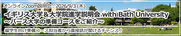 「イギリス大学＆大学院進学説明会 with Bath University ～バース大学の準備コースをご紹介～」 オンライン（Zoom）