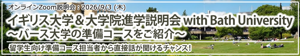 「イギリス大学＆大学院進学説明会 with Bath University ～バース大学の準備コースをご紹介～」 オンライン（Zoom）