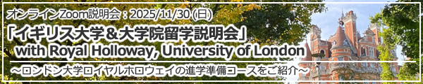 「イギリス大学＆大学院留学説明会 with Royal holloway, University of London ～ロンドン大学ロイヤルホロウェイの進学準備コースをご紹介～」オンライン（Zoom）