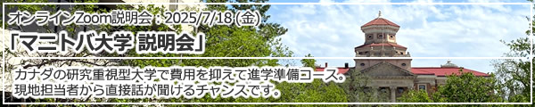 「マニトバ大学 説明会」オンライン（Zoom）