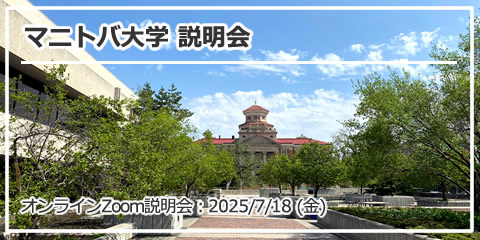 「マニトバ大学 説明会」オンライン（Zoom）