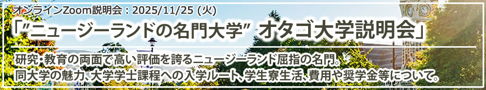 「”ニュージーランドの名門大学” オタゴ大学説明会」オンライン(Zoom)