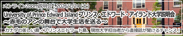 「University of Prince Edward Island プリンス・エドワード・アイランド大学説明会～赤毛のアンの舞台で大学生活を送る～」 オンライン（Zoom）