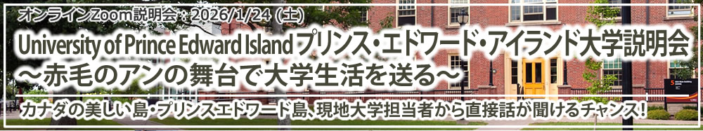 「University of Prince Edward Island プリンス・エドワード・アイランド大学説明会～赤毛のアンの舞台で大学生活を送る～」 オンライン（Zoom）