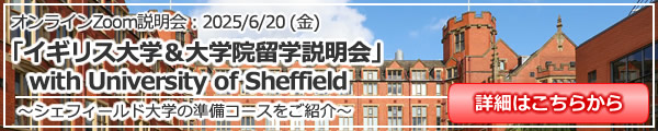 「イギリス大学＆大学院留学説明会 with University of Sheffield ～シェフィールド大学の準備コースをご紹介～」 オンライン（Zoom）