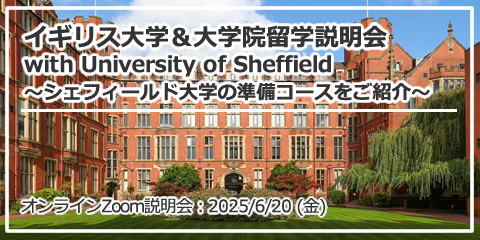 「イギリス大学＆大学院留学説明会 with University of Sheffield ～シェフィールド大学の準備コースをご紹介～」 オンライン（Zoom）