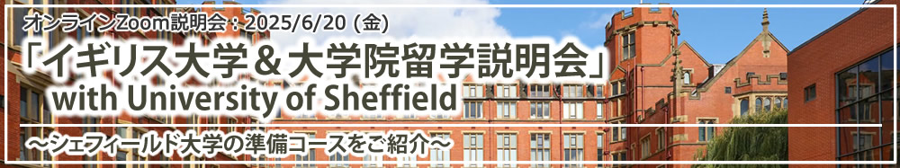 「イギリス大学＆大学院留学説明会 with University of Sheffield ～シェフィールド大学の準備コースをご紹介～」 オンライン（Zoom）