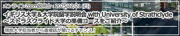 「イギリス大学＆大学院留学説明会 with University of Strathclyde ～ストラスクライド大学の準備コースをご紹介～」オンライン（Zoom）