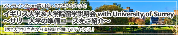 「イギリス大学＆大学院留学説明会 with University of Surrey ～サリー大学の準備コースをご紹介～」オンライン（Zoom）