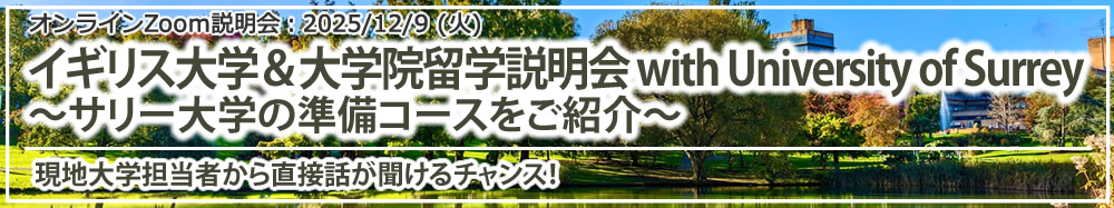 「イギリス大学&大学院留学説明会 with University of Surrey ~サリー大学の準備コースをご紹介~」オンライン(Zoom)