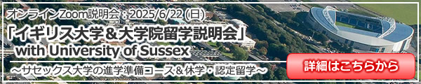 「イギリス大学＆大学院留学説明会 with University of Sussex ～サセックス大学の進学準備コース＆休学・認定留学をご紹介～」 オンライン（Zoom）