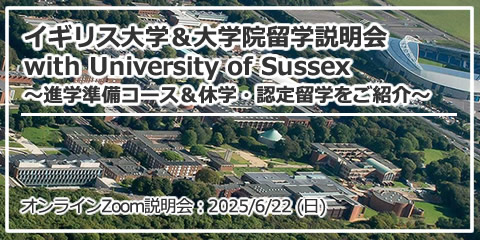 「イギリス大学＆大学院留学説明会 with University of Sussex ～サセックス大学の進学準備コース＆休学・認定留学をご紹介～」 オンライン（Zoom）