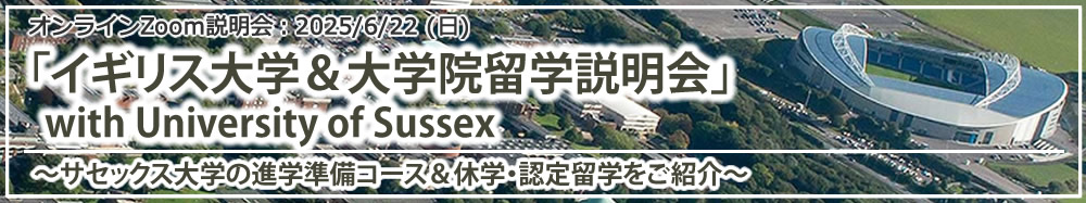 「イギリス大学＆大学院留学説明会 with University of Sussex ～サセックス大学の進学準備コース＆休学・認定留学をご紹介～」 オンライン（Zoom）