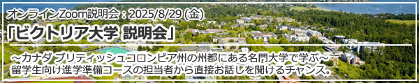 「ビクトリア大学 説明会～カナダBC州の州都にある名門大学で学ぶ～」オンライン（Zoom）