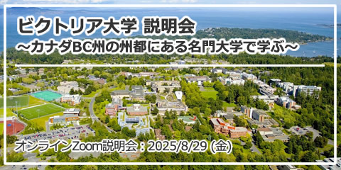 「ビクトリア大学 説明会～カナダBC州の州都にある名門大学で学ぶ～」オンライン（Zoom）