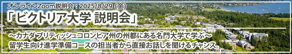 「ビクトリア大学 説明会～カナダBC州の州都にある名門大学で学ぶ～」オンライン（Zoom）
