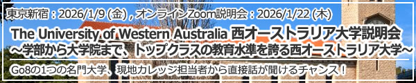 「The University of Western Australia 西オーストラリア大学説明会～学部から大学院まで、トップクラスの教育水準を誇る西オーストラリア大学～」 東京新宿・オンライン（Zoom）