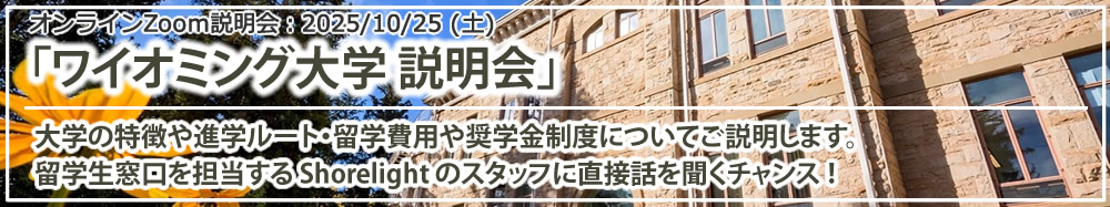 「ワイオミング大学 説明会」 オンライン（Zoom）