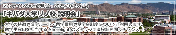 「ネバダ大学リノ校 説明会」 オンライン（Zoom）