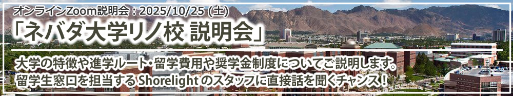 「ネバダ大学リノ校 説明会」 オンライン（Zoom）